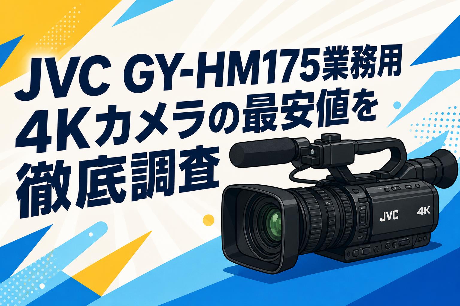 JVC GY-HM175業務用4Kカメラの最安値を徹底調査 | PANDA TIMES（パンダ