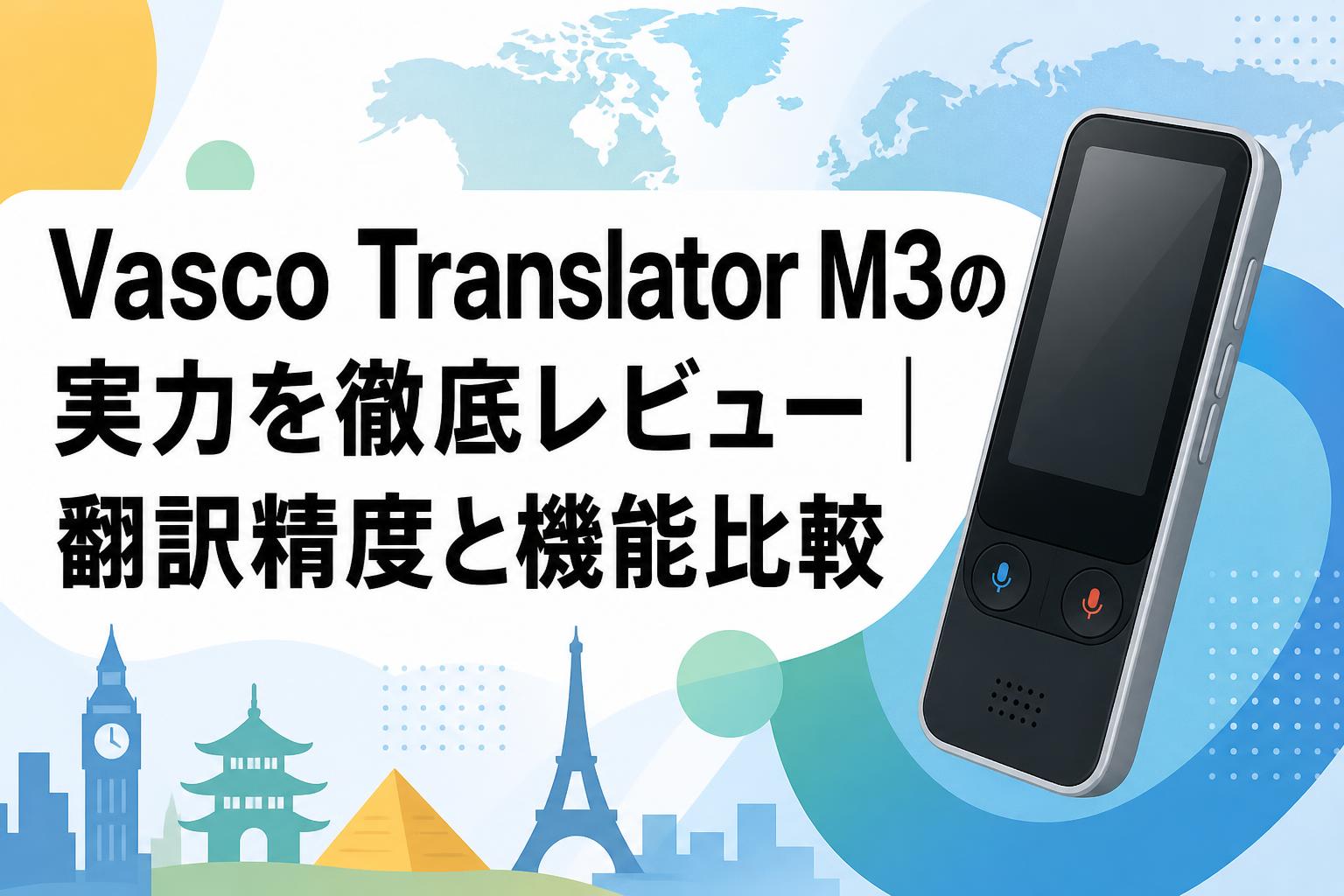 Vasco Translator M3の実力を徹底レビュー|翻訳精度と機能比較 Vasco Translator M3の実力を徹底レビュー|翻訳精度と機能比較