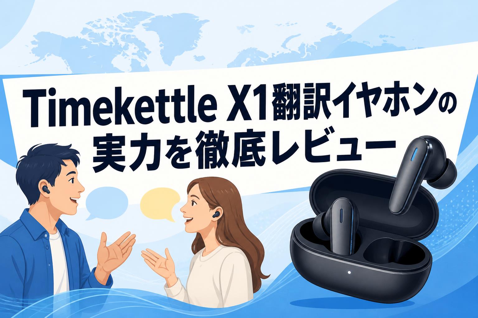 Timekettle X1翻訳イヤホンの実力を徹底レビュー | PANDA TIMES