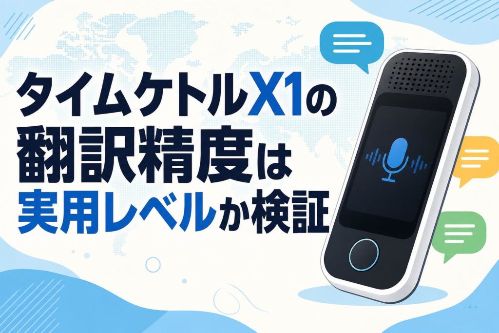 タイムケトルX1の翻訳精度は実用レベルか検証 | PANDA TIMES（パンダ