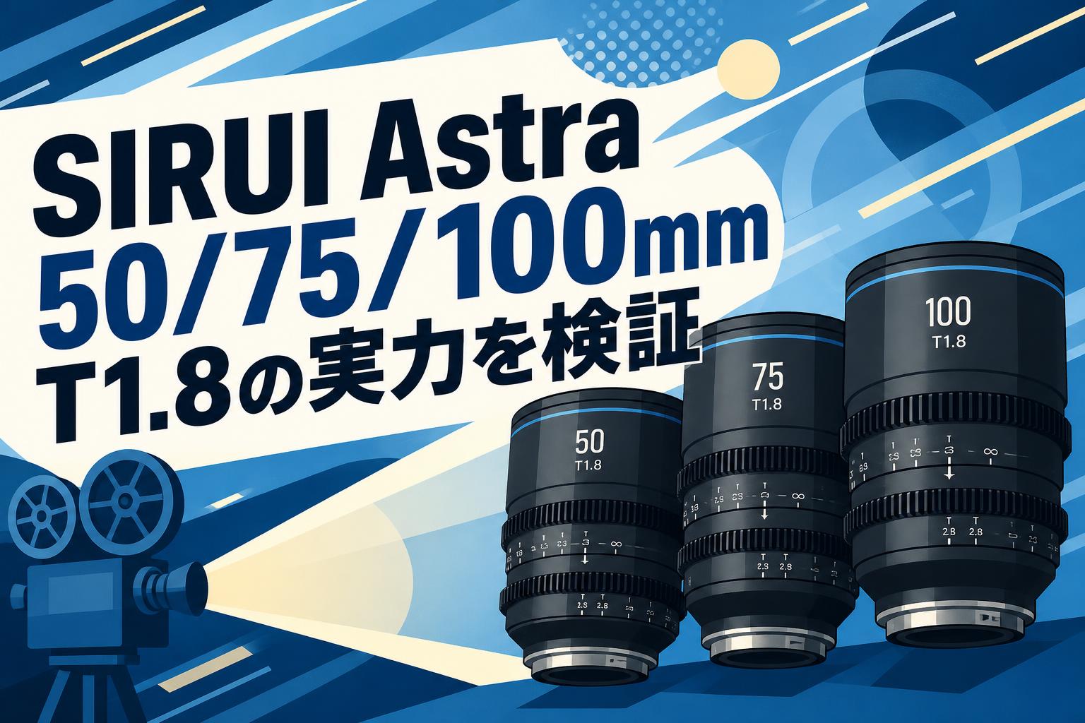 SIRUI Astra 50/75/100mm T1.8の実力を検証 | PANDA TIMES（パンダ