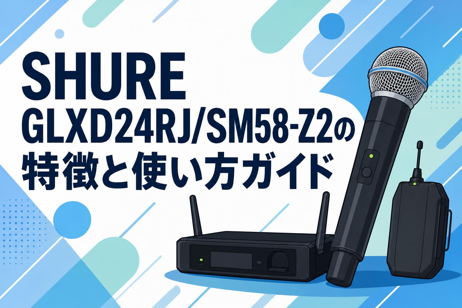 SHURE GLXD24RJ/SM58-Z2の特徴と使い方ガイド | PANDA TIMES(パンダ SHURE GLXD24RJ/SM58-Z2の特徴と使い方ガイド | PANDA TIMES(パンダ