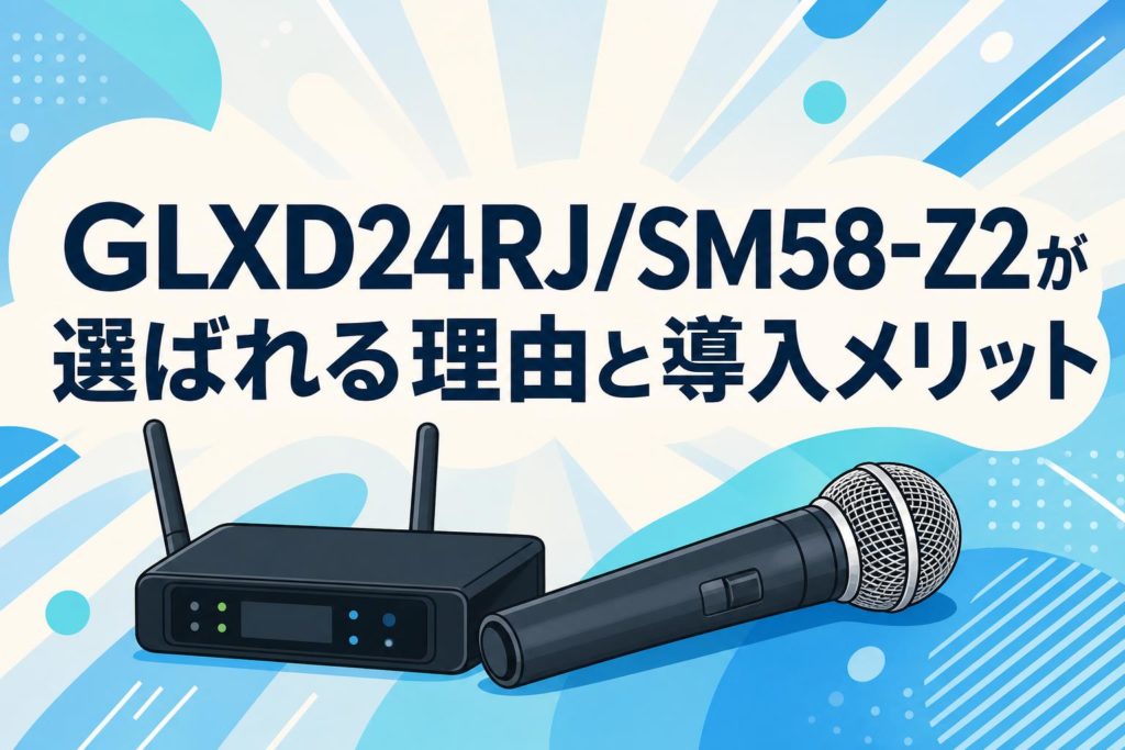 GLXD24RJ/SM58-Z2が選ばれる理由と導入メリット | PANDA TIMES（パンダ