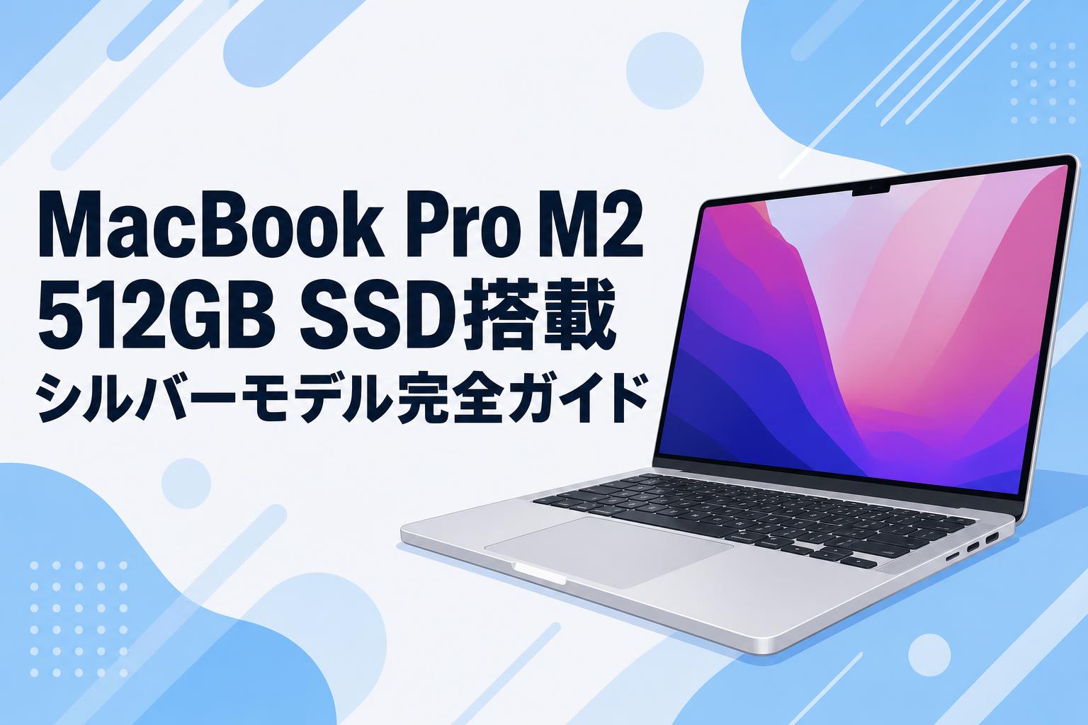 MacBook Pro M2 512GB SSD搭載シルバーモデル完全ガイド | PANDA TIMES