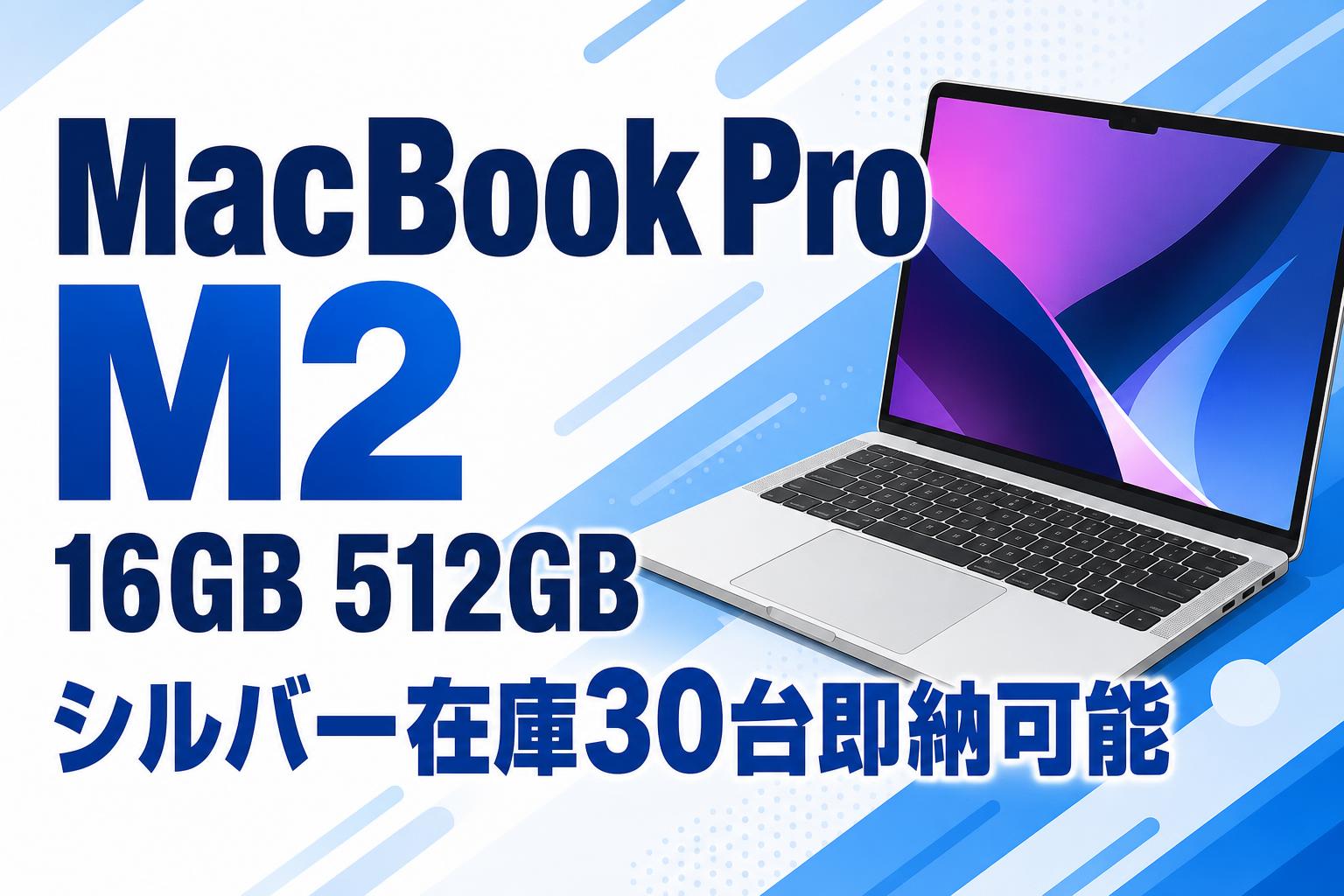 MacBook Pro M2 16GB 512GB シルバー在庫30台即納可能 | PANDA TIMES