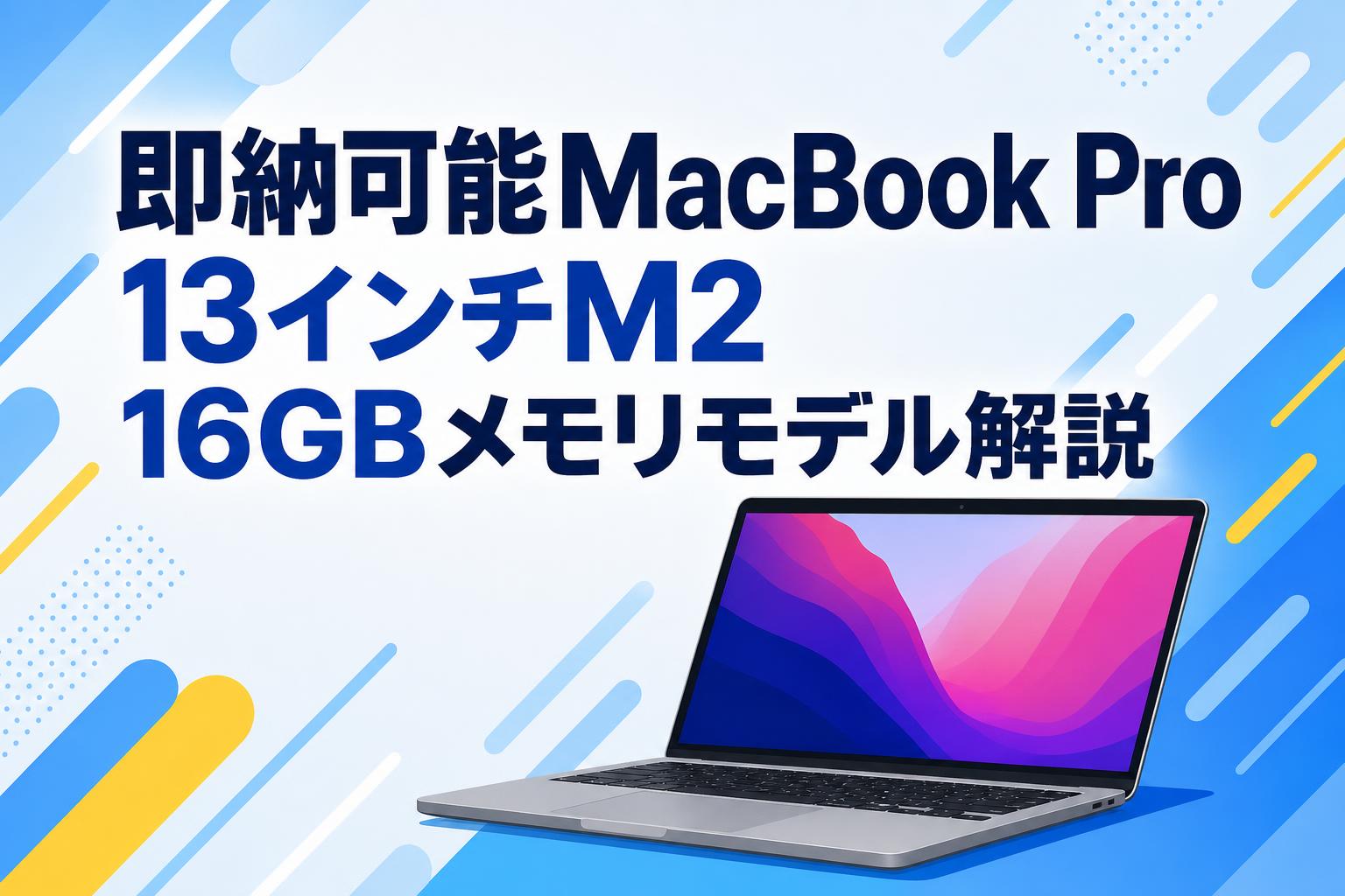 即納可能MacBook Pro 13インチM2 16GBメモリモデル解説 | PANDA TIMES