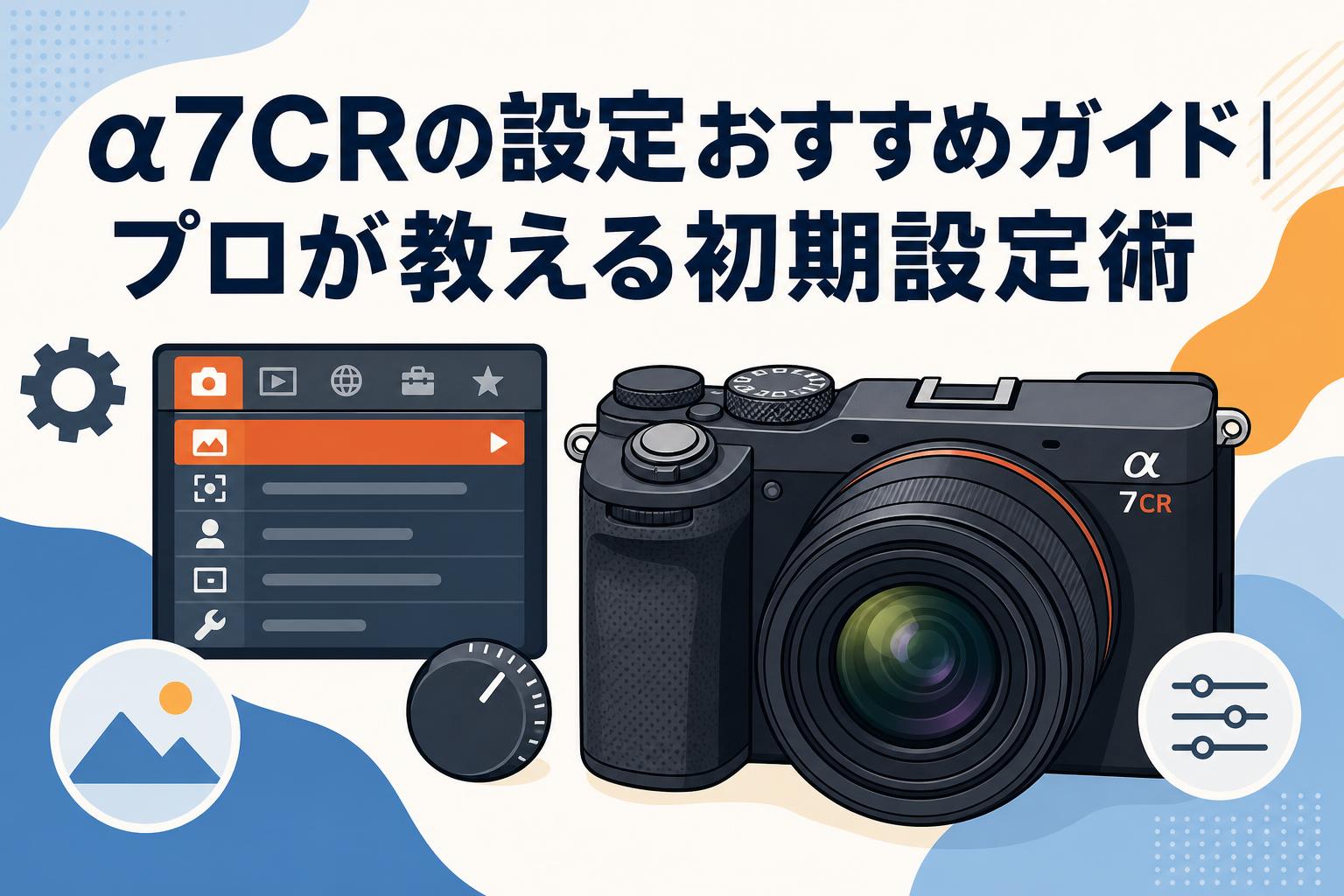 α7CRの設定おすすめガイド｜プロが教える初期設定術 | PANDA TIMES 