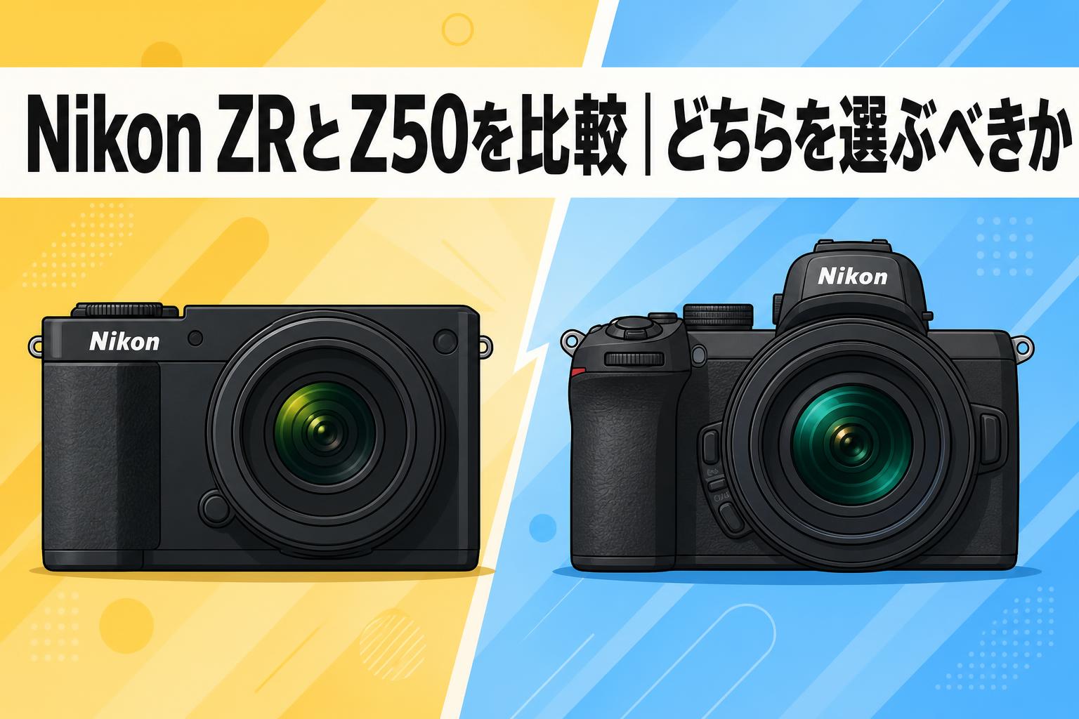 Nikon ZRとZ50を比較｜どちらを選ぶべきか | PANDA TIMES（パンダ