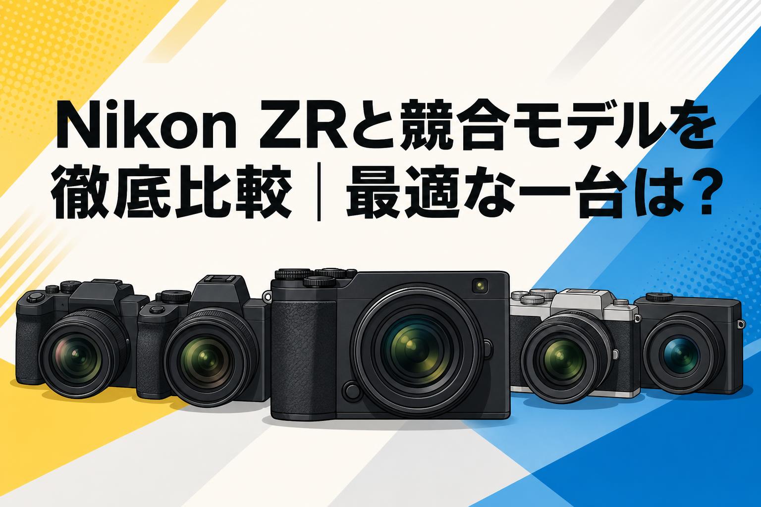 Nikon ZRと競合モデルを徹底比較｜最適な一台は？ | PANDA TIMES