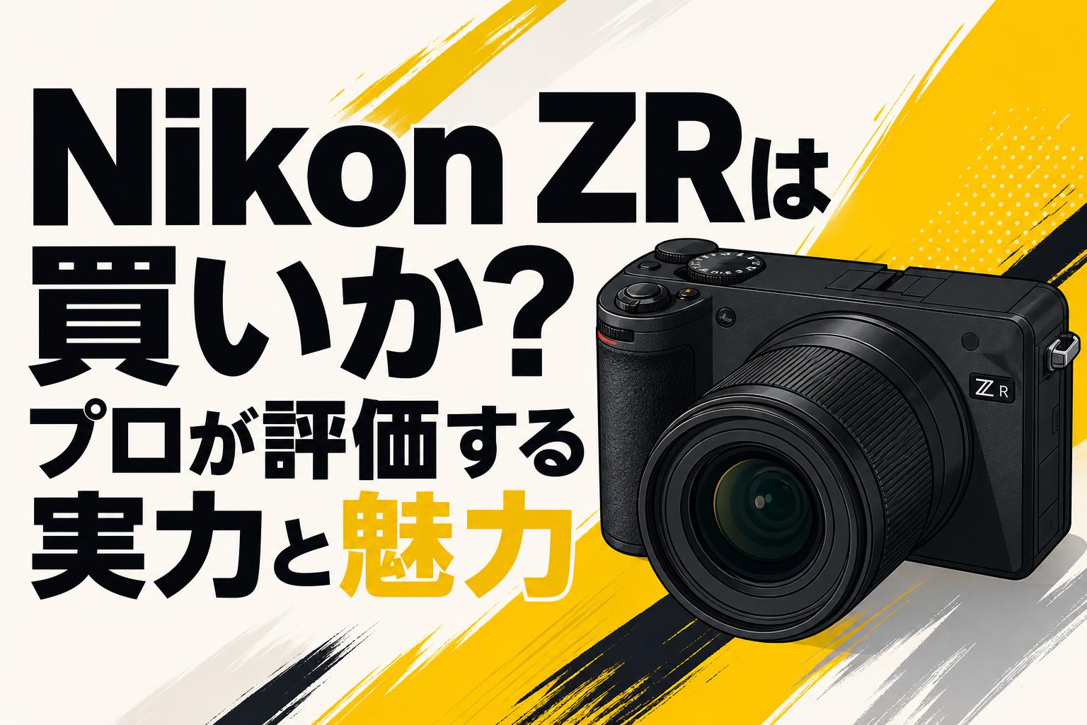Nikon ZRは買いか？プロが評価する実力と魅力 | PANDA TIMES（パンダ