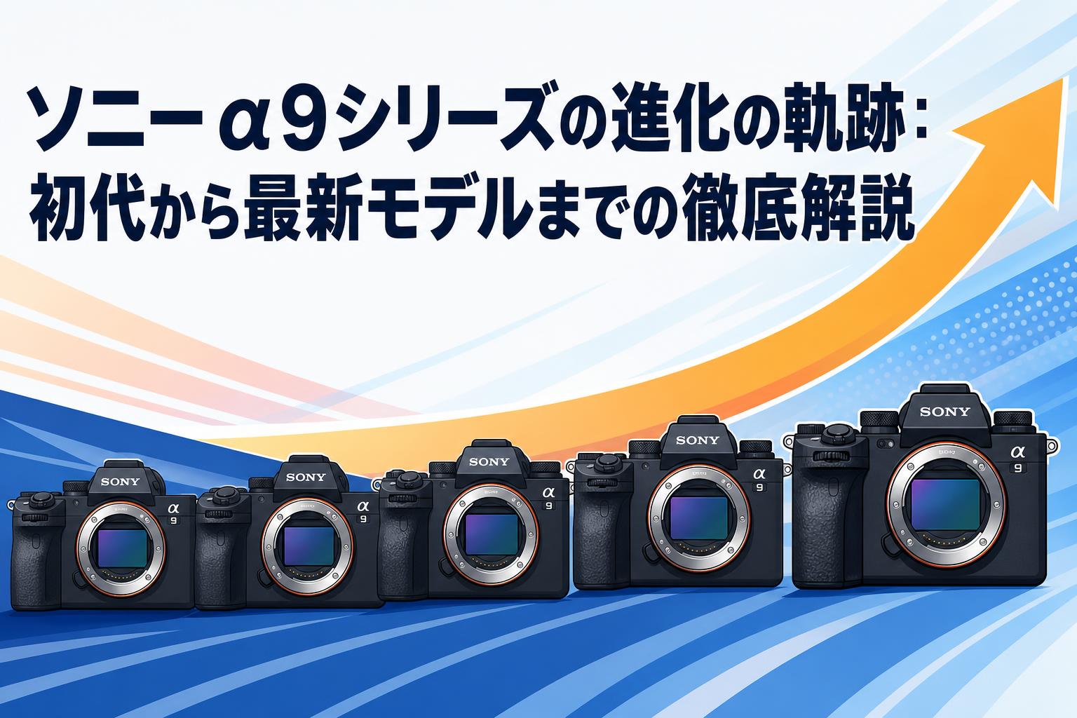 ソニーα9シリーズの進化の軌跡：初代から最新モデルまでの徹底解説