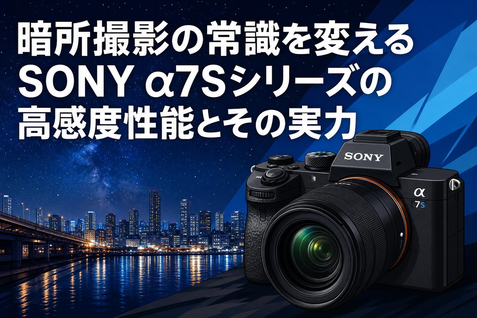 暗所撮影の常識を変えるSONY α7Sシリーズの高感度性能とその実力