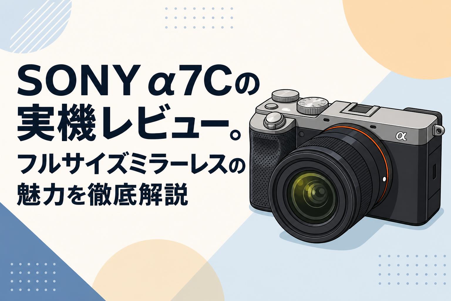 SONY α7Cの実機レビュー。フルサイズミラーレスの魅力を徹底解説