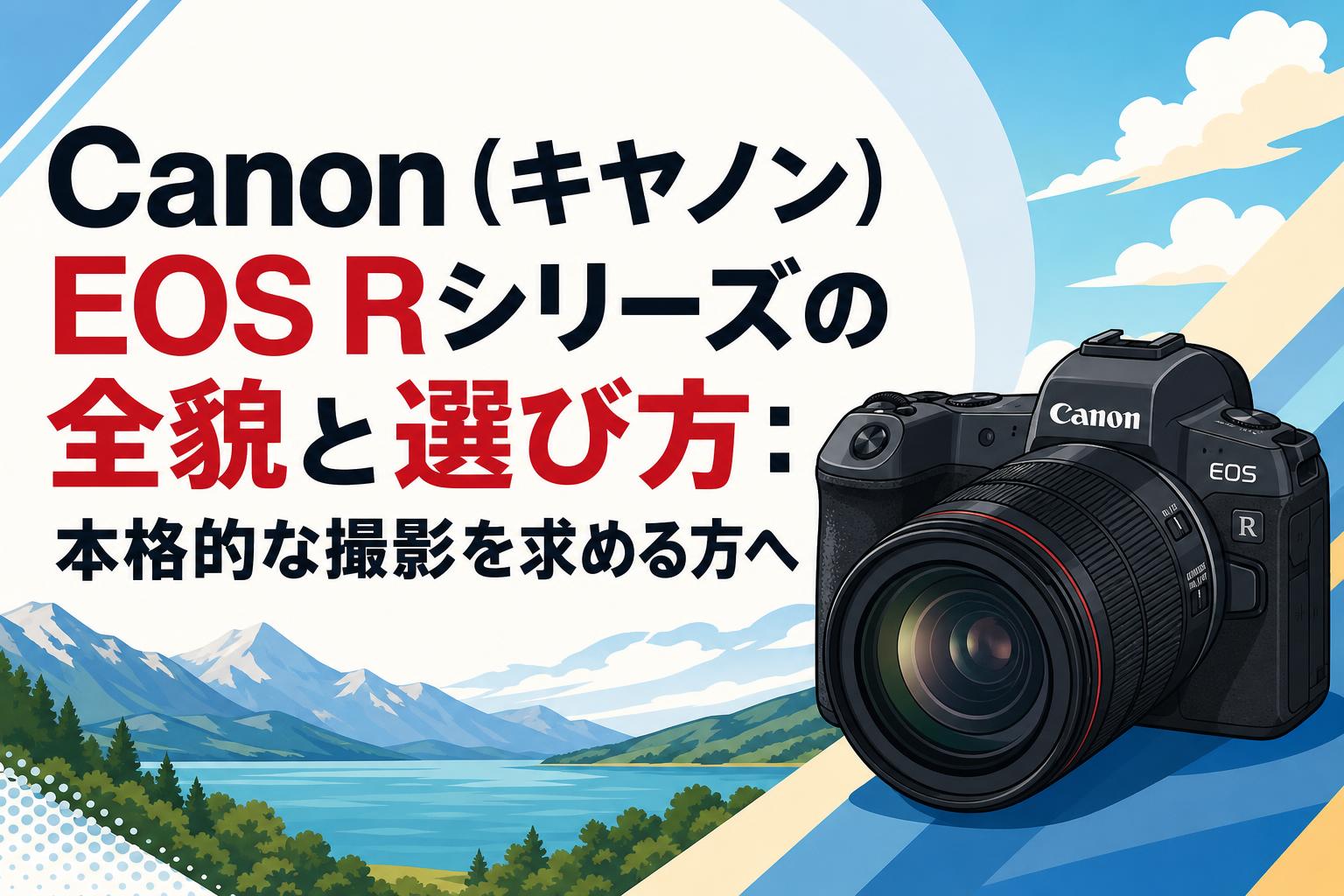1600まで見える！Canon EOSRシリーズをお持ちの方におすすめ！初心者可 Canon（キヤノン）EOS Rシリーズの全貌と選び方：本格的な撮影を求める