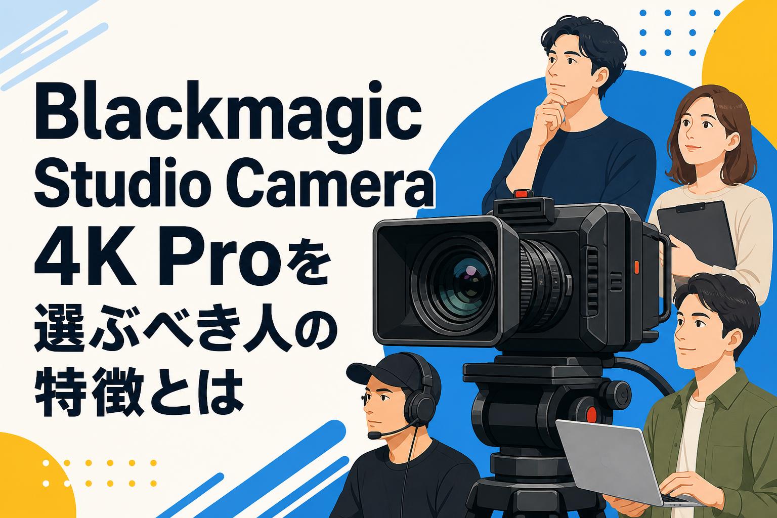 Blackmagic Studio Camera 4K Proを選ぶべき人の特徴とは | PANDA