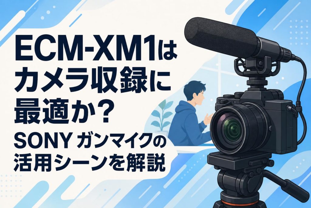 ECM-XM1はカメラ収録に最適か？SONY ガンマイクの活用シーンを解説
