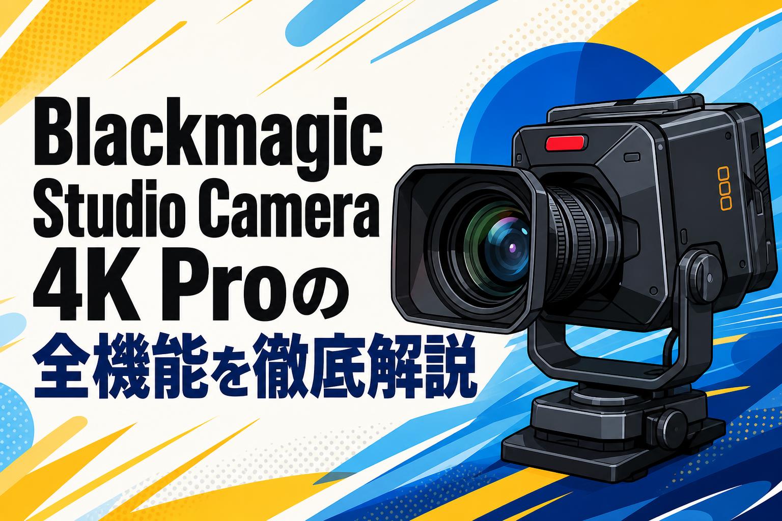Blackmagic Studio Camera 4K Proの全機能を徹底解説 | PANDA TIMES