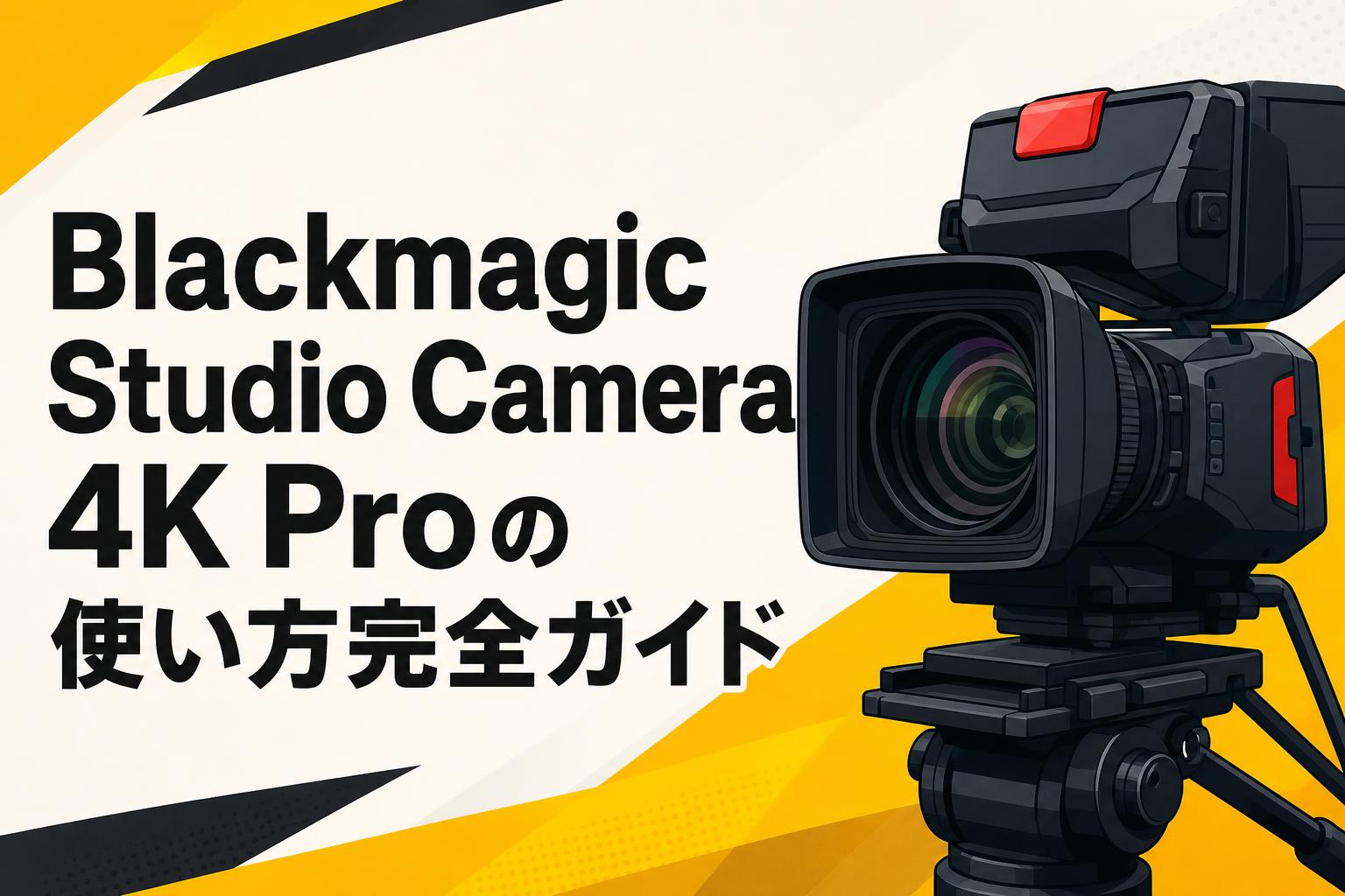 Blackmagic Studio Camera 4K Proの使い方完全ガイド | PANDA TIMES