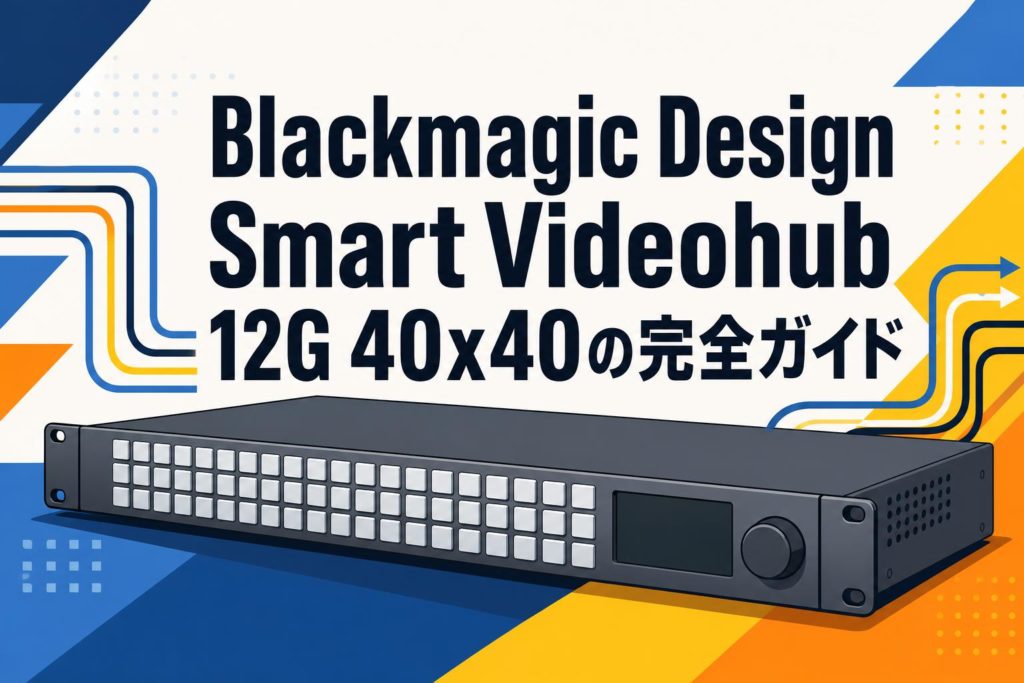 Blackmagic Design Smart Videohub 12G 40×40の完全ガイド | PANDA