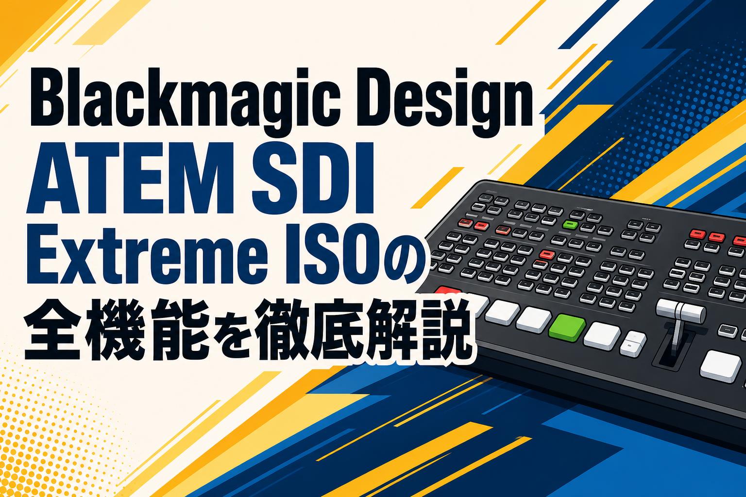 Blackmagic Design ATEM SDI Extreme ISOの全機能を徹底解説 | PANDA