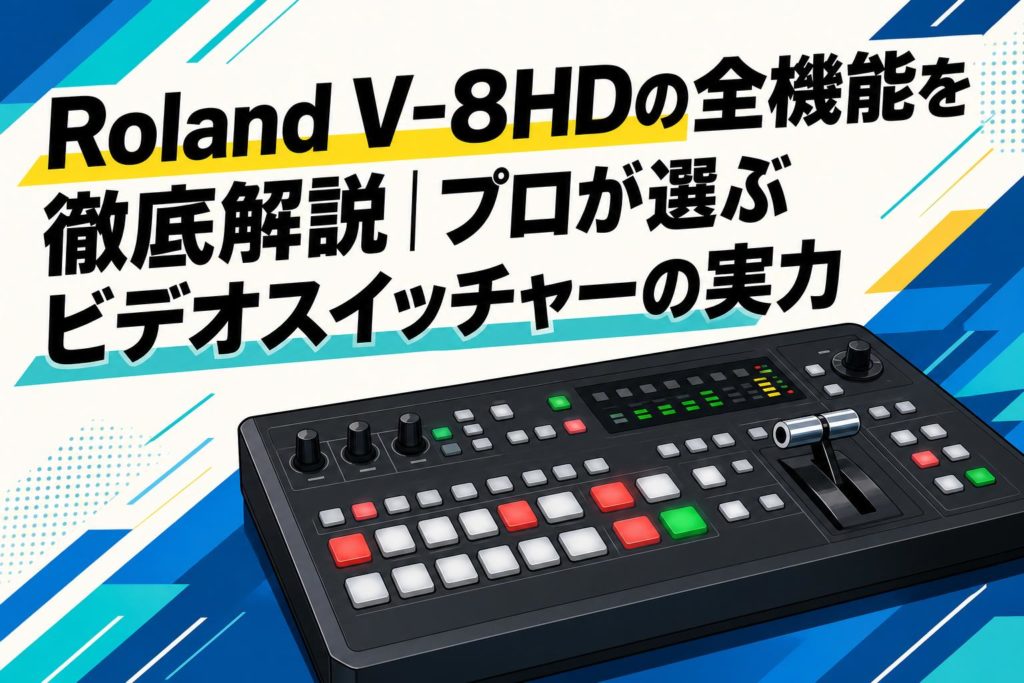 Roland V-8HDの全機能を徹底解説｜プロが選ぶビデオスイッチャーの実力