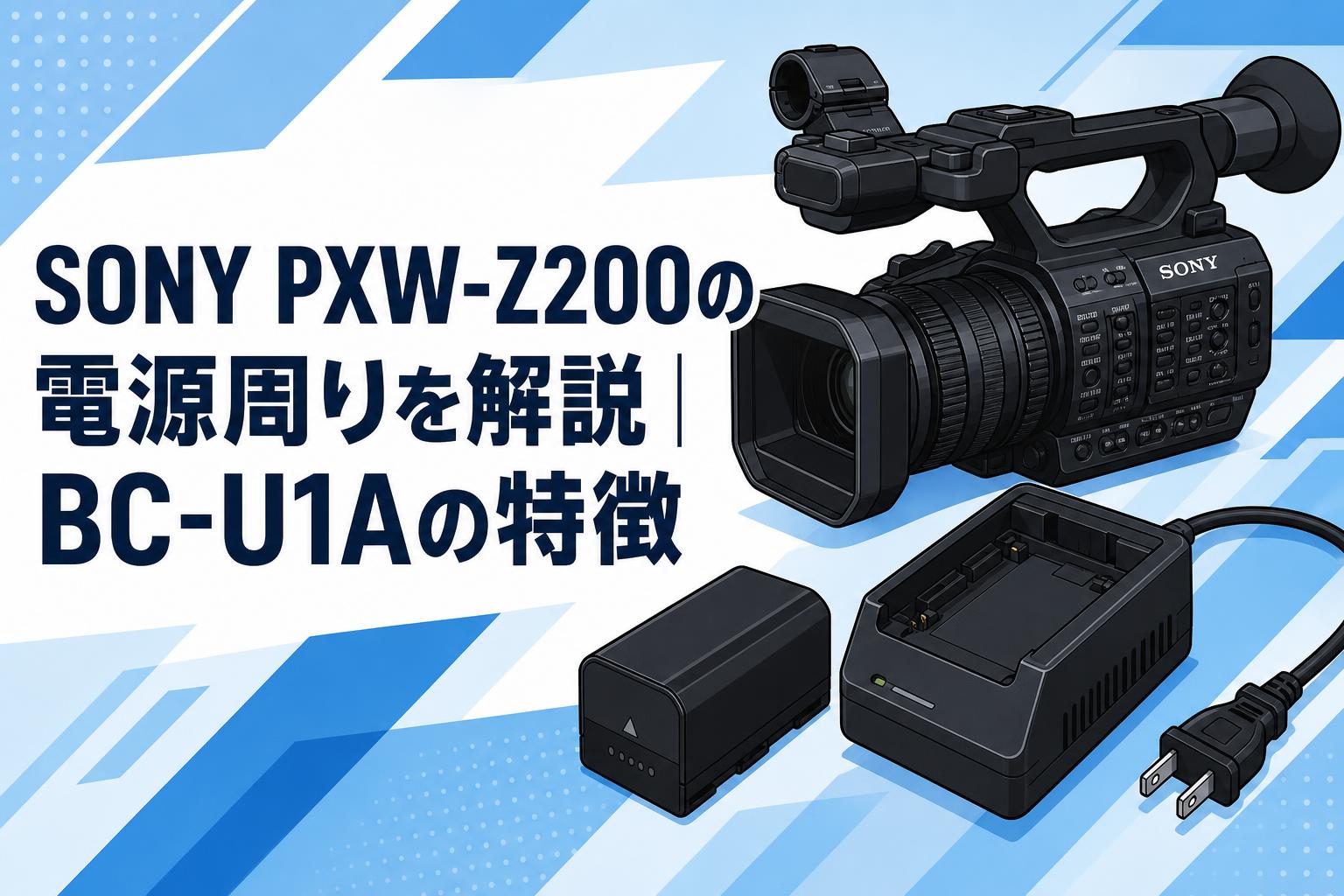 SONY PXW-Z200の電源周りを解説｜BC-U1Aの特徴 | PANDA TIMES（パンダ