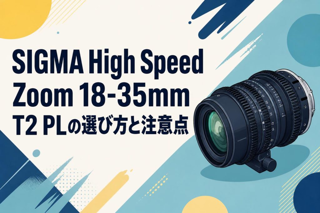 Sigma 18-35 T2 EFマウント メートル表示 Sigma High Speed Zoom Line(18-35mm/T2/EFマウント/メートル表記