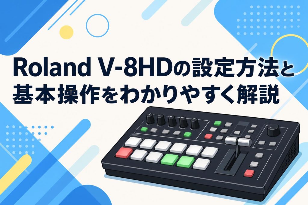 Roland V-8HDの設定方法と基本操作をわかりやすく解説 | PANDA TIMES