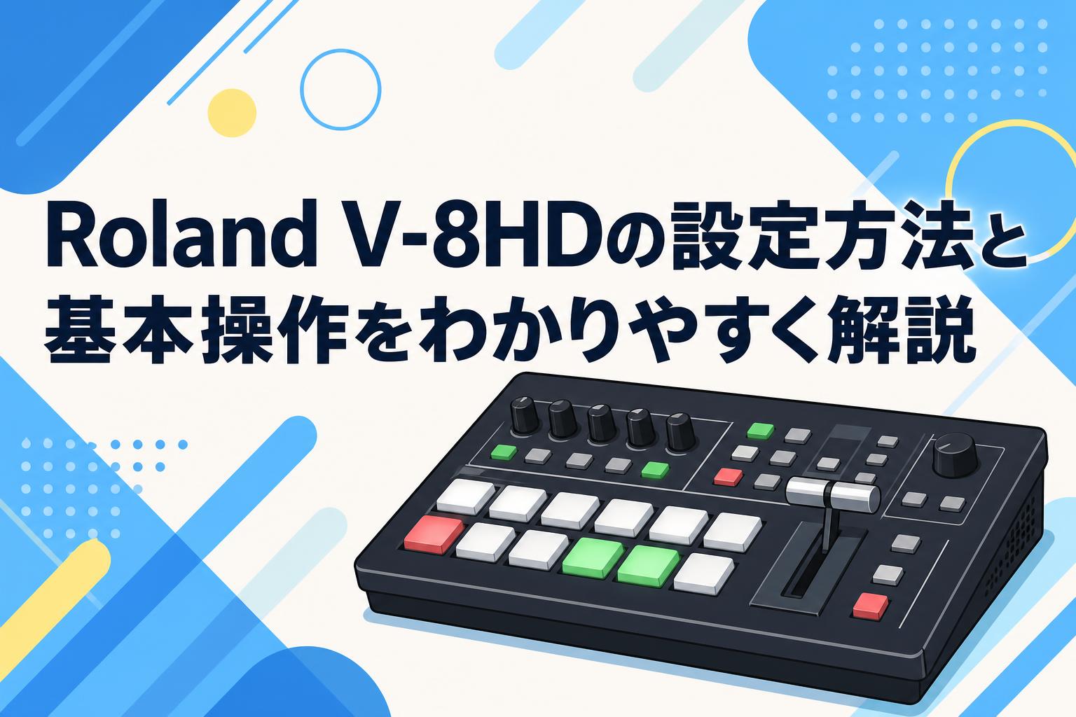 Roland V-8HDの設定方法と基本操作をわかりやすく解説 | PANDA TIMES