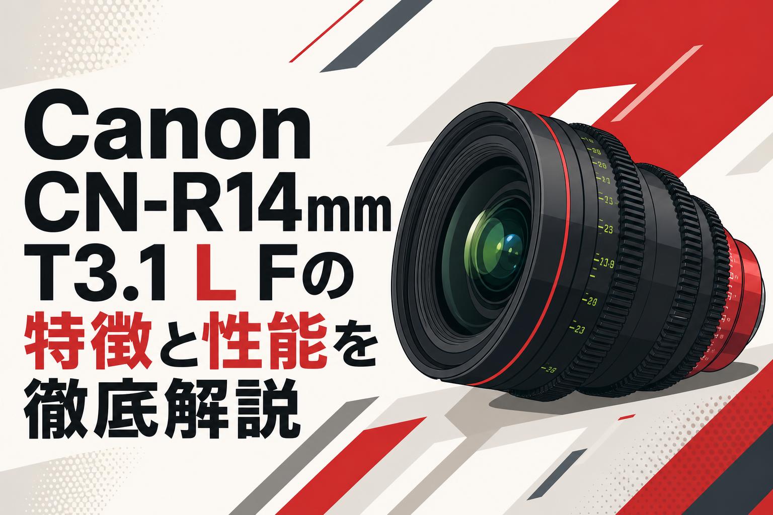 Canon CN-R14mm T3.1 L Fの特徴と性能を徹底解説 | PANDA TIMES