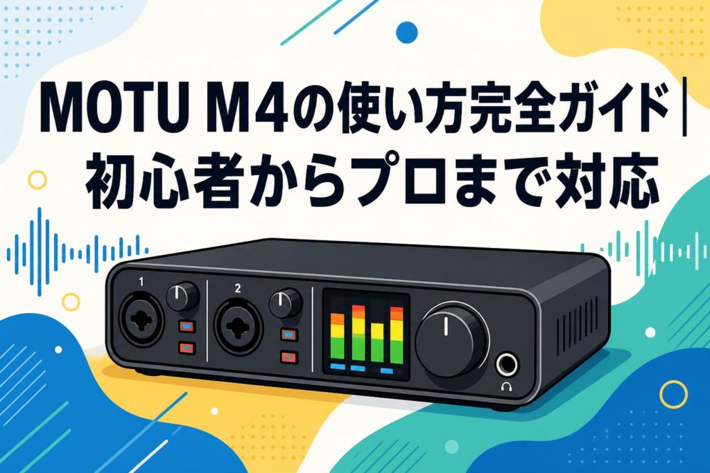 MOTU M4の使い方完全ガイド｜初心者からプロまで対応 | PANDA TIMES