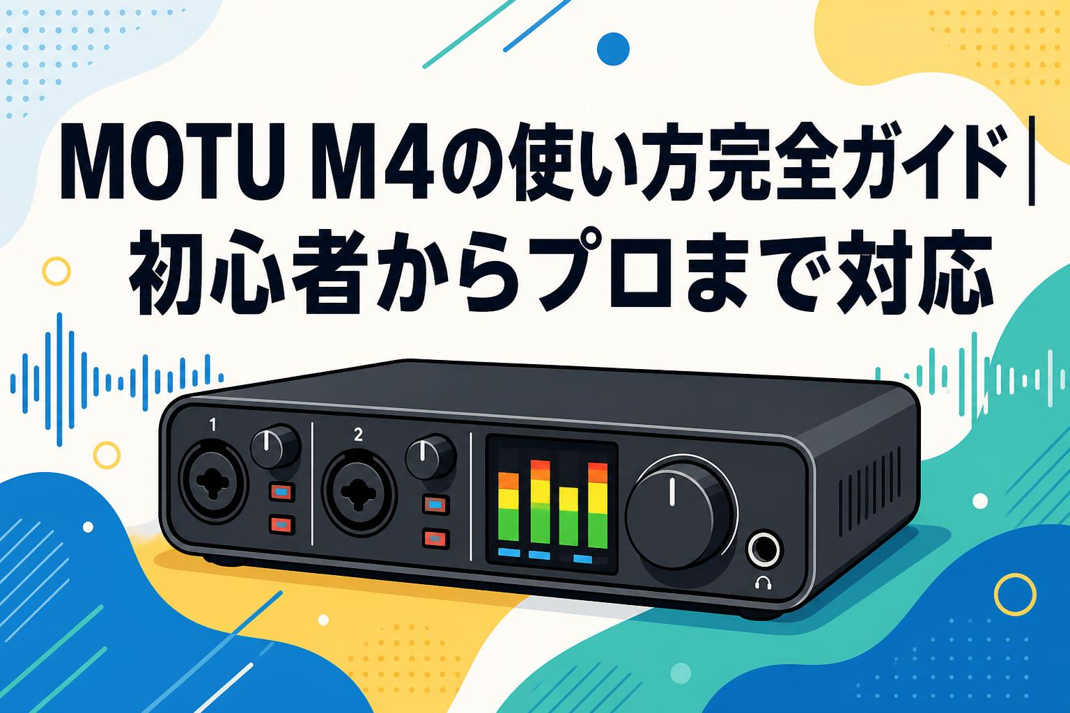 MOTU M4の使い方完全ガイド｜初心者からプロまで対応 | PANDA TIMES