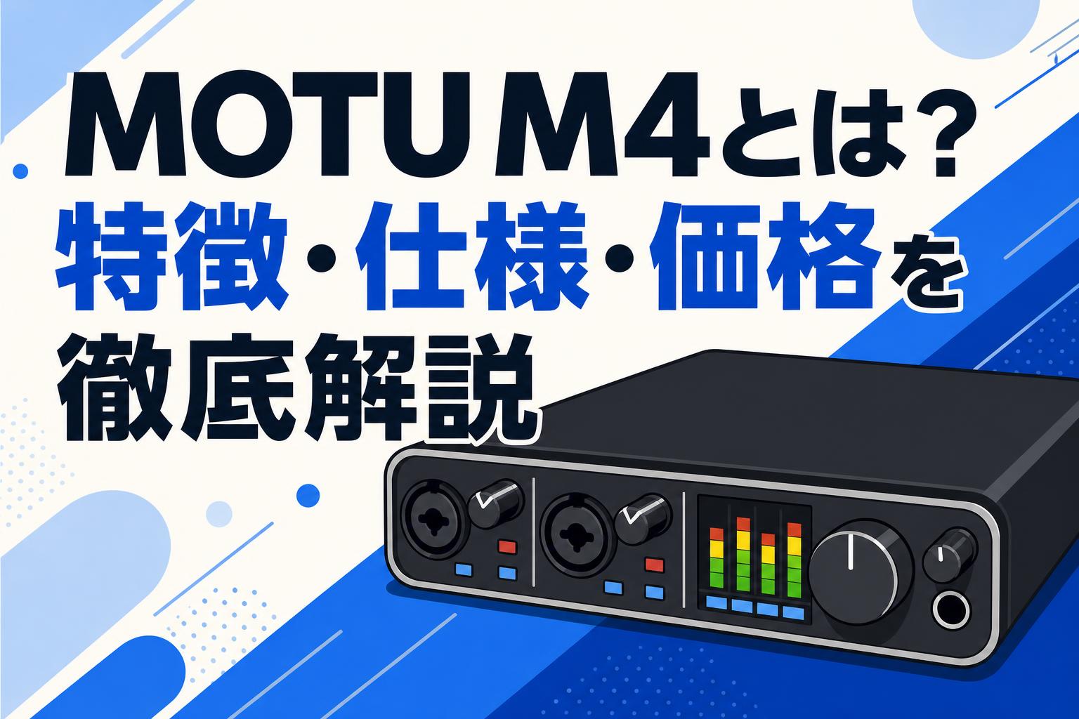【説明欄必見】MOTU M4 オーディオインターフェイス MOTU M4とは？特徴・仕様・価格を徹底解説 | PANDA TIMES（パンダ