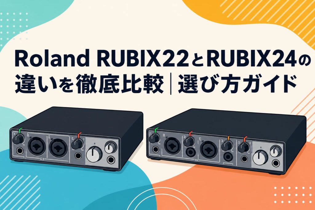 Roland RUBIX22とRUBIX24の違いを徹底比較｜選び方ガイド | PANDA