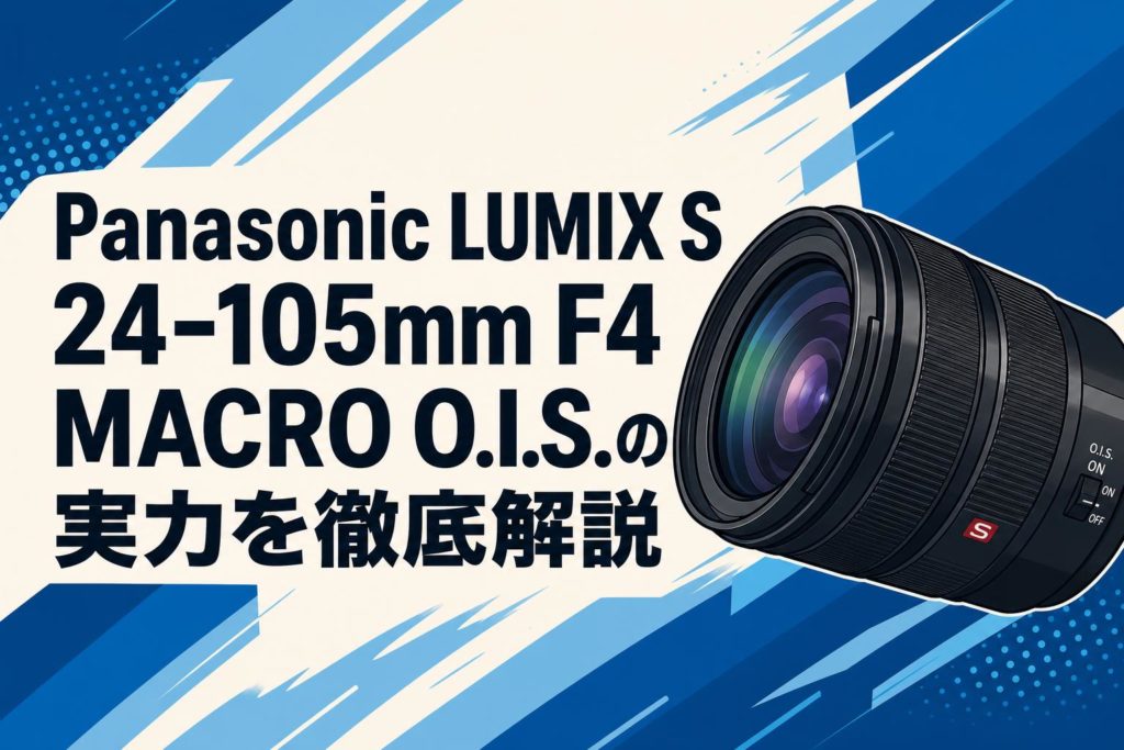 Panasonic LUMIX S 24-105mm F4 MACRO O.I.S.の実力を徹底解説 | PANDA