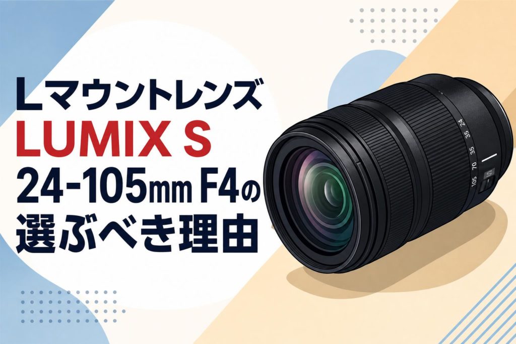 LマウントレンズLUMIX S 24-105mm F4の選ぶべき理由 | PANDA TIMES