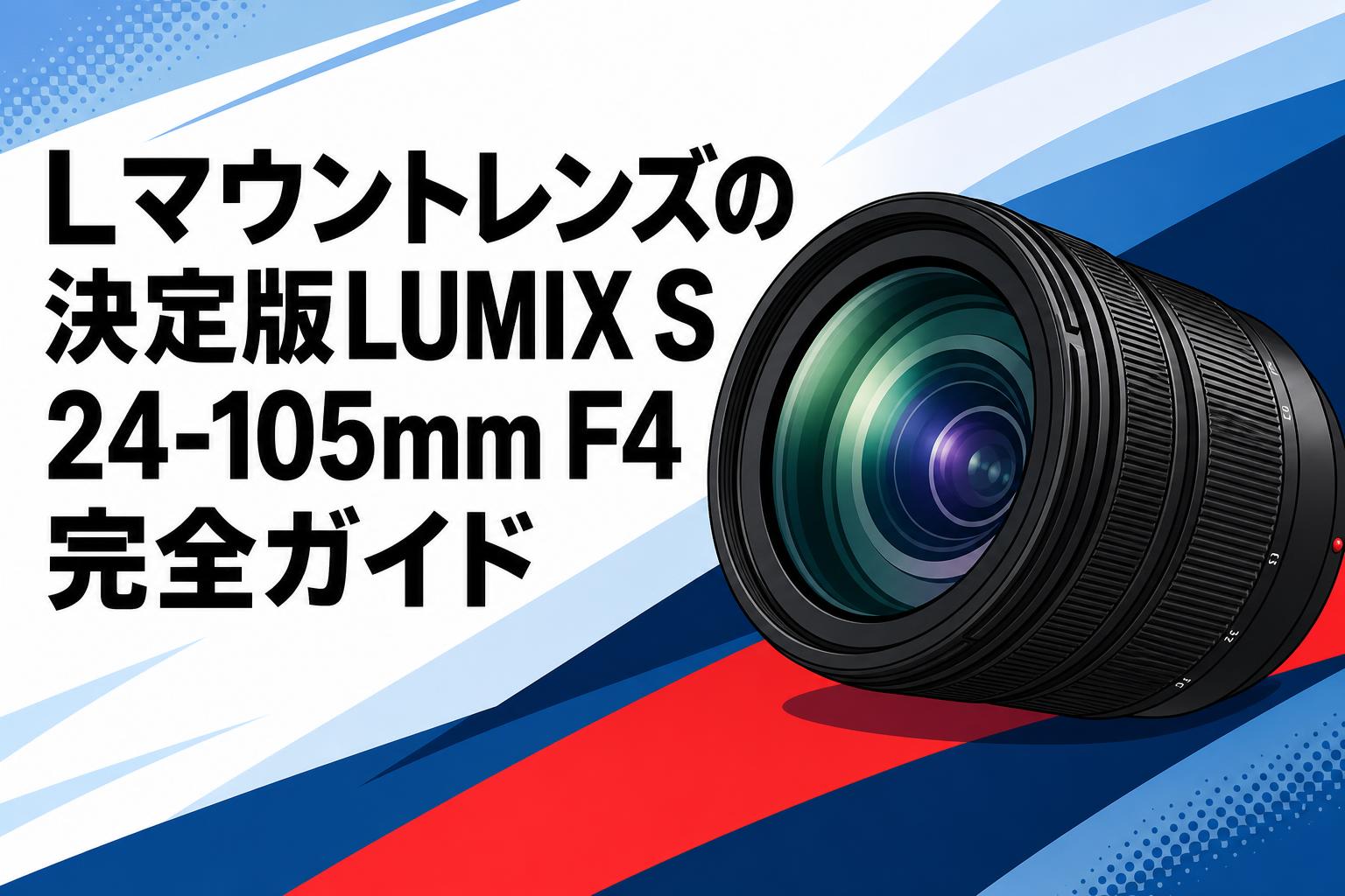 Lマウントレンズの決定版LUMIX S 24-105mm F4完全ガイド | PANDA TIMES