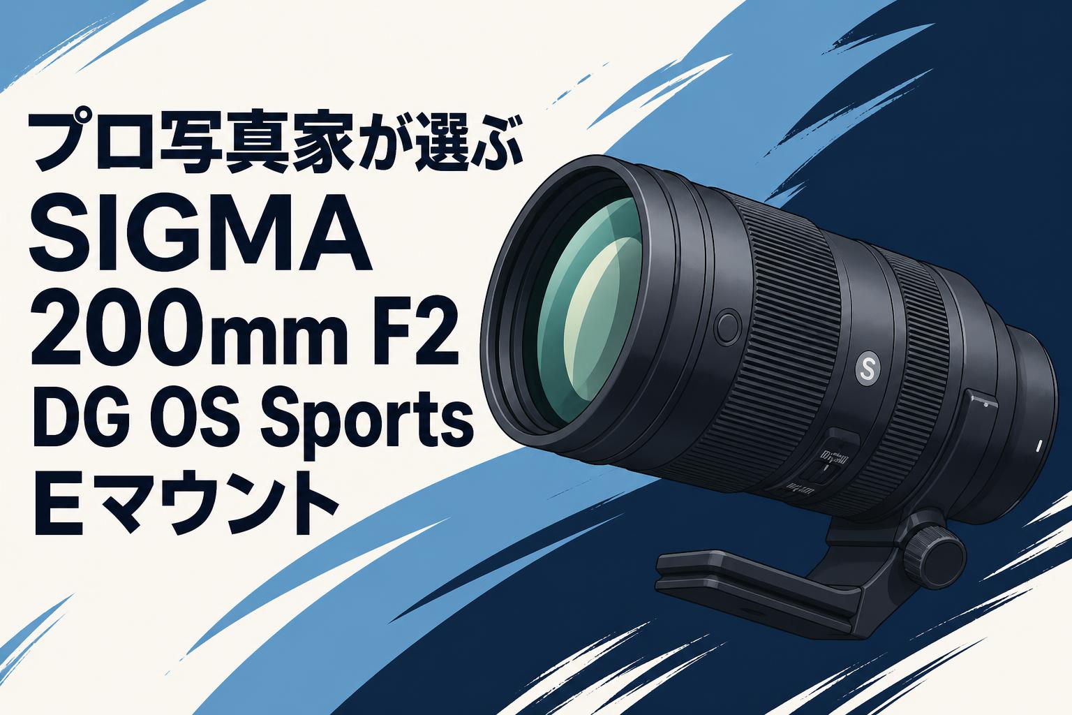 プロ写真家が選ぶSIGMA 200mm F2 DG OS Sports Eマウント | PANDA