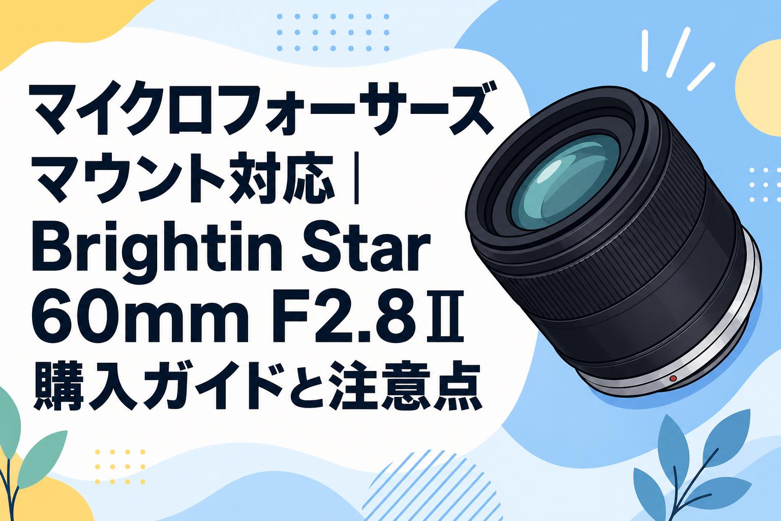 マイクロフォーサーズマウント対応｜Brightin Star 60mm F2.8Ⅱ購入
