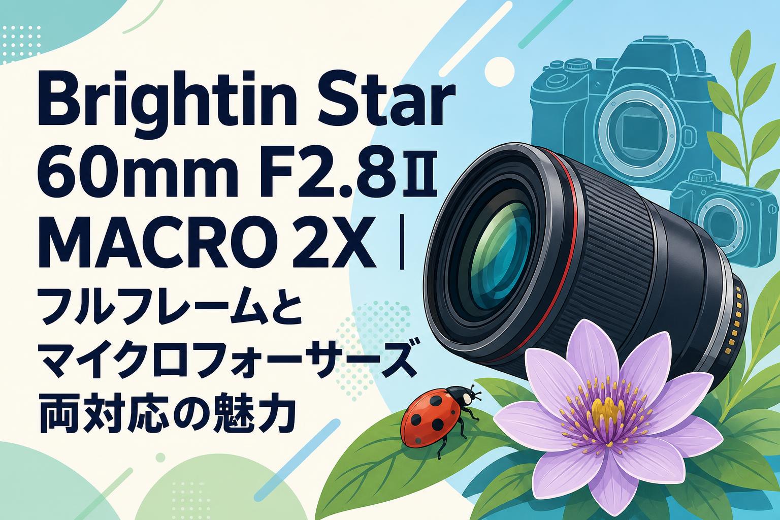 Brightin Star 60mm F2.8Ⅱ MACRO 2X｜フルフレームとマイクロフォー