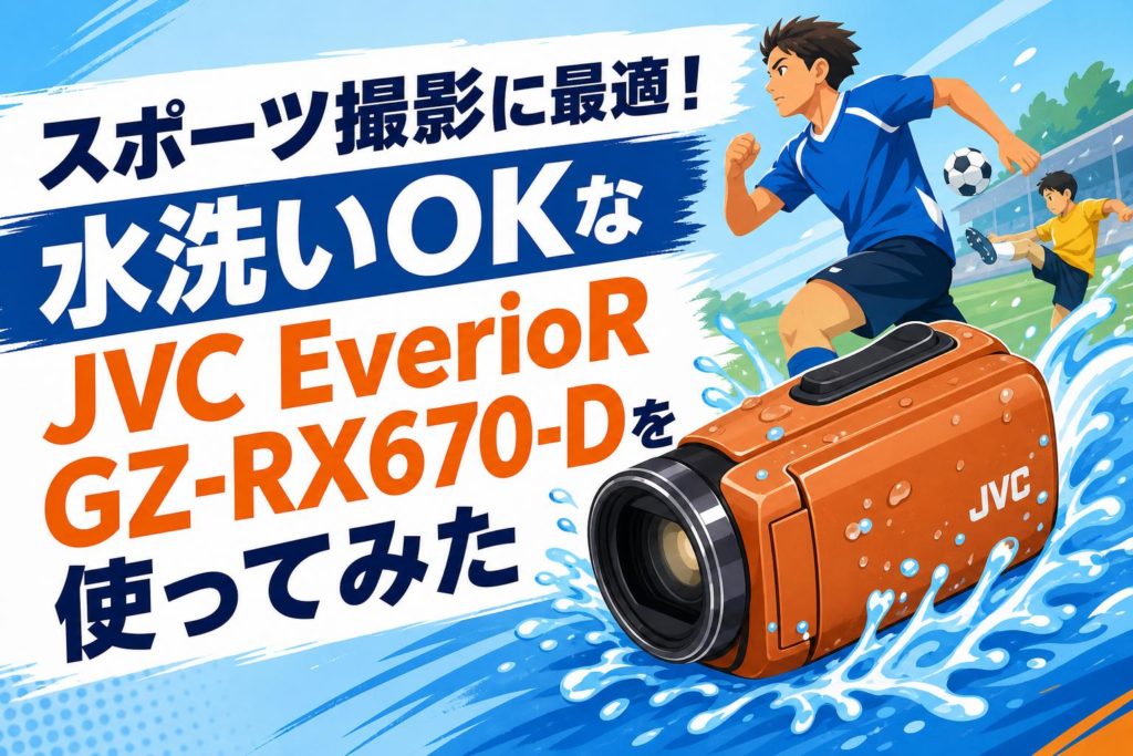 スポーツ撮影に最適！水洗いOKなJVC EverioR GZ-RX670-Dを使ってみた