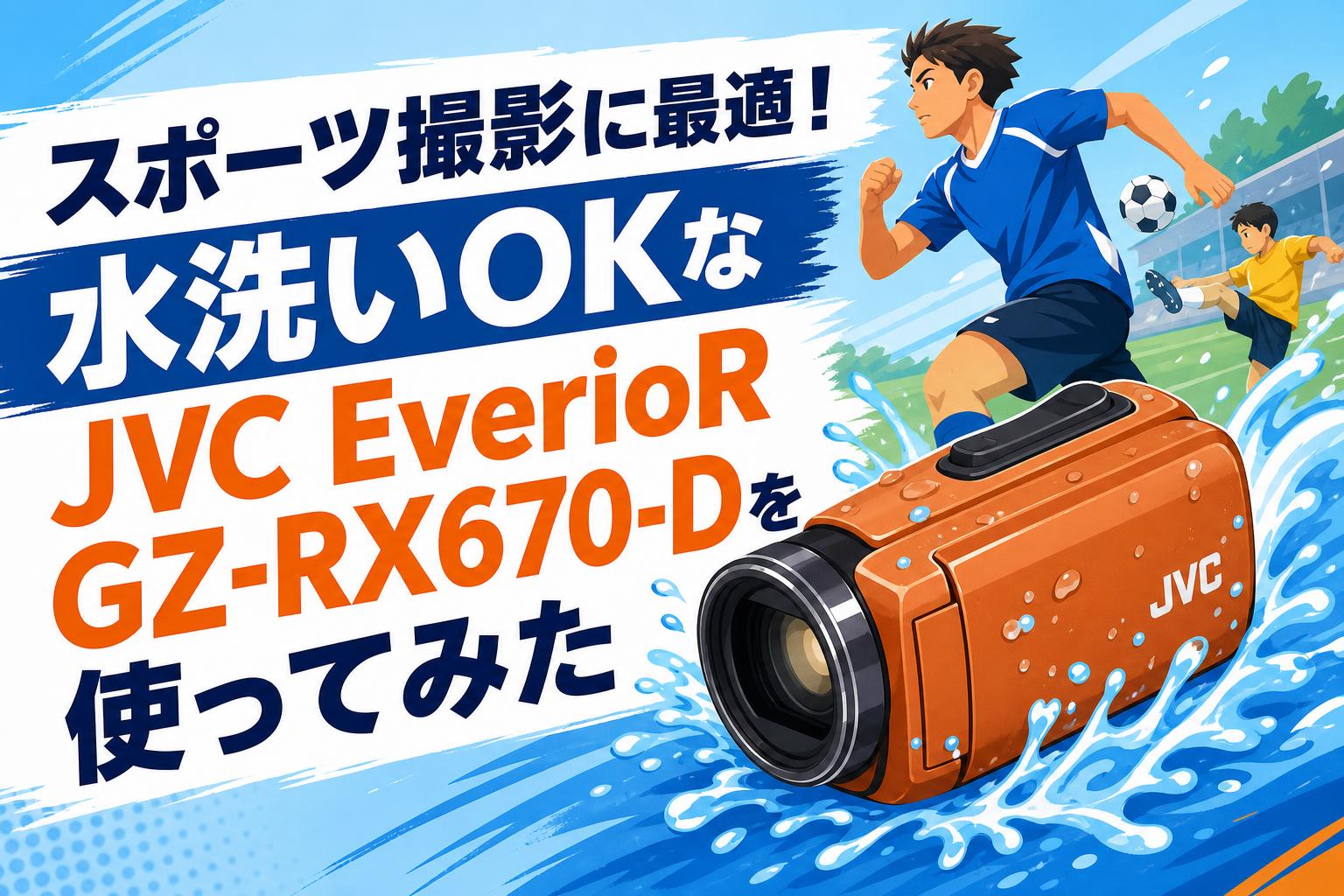 スポーツ撮影に最適！水洗いOKなJVC EverioR GZ-RX670-Dを使ってみた