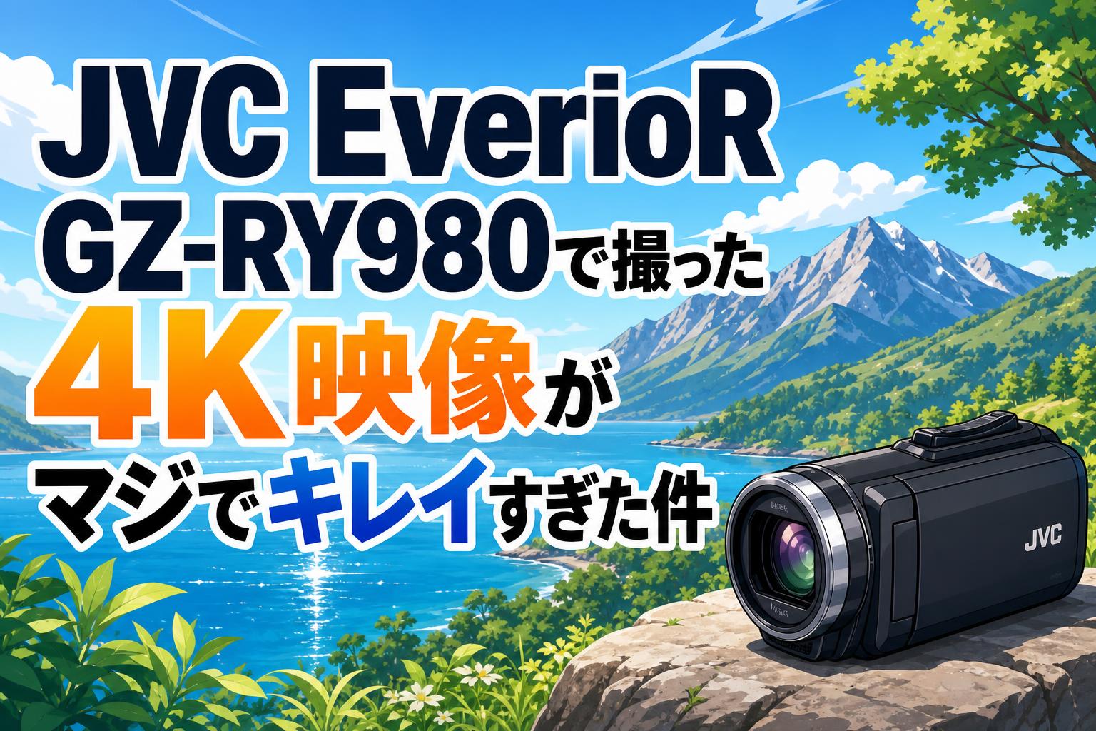 JVC EverioR GZ-RY980で撮った4K映像がマジでキレイすぎた件 | PANDA
