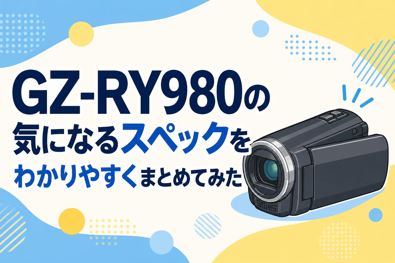 GZ-RY980の気になるスペックをわかりやすくまとめてみた | PANDA TIMES