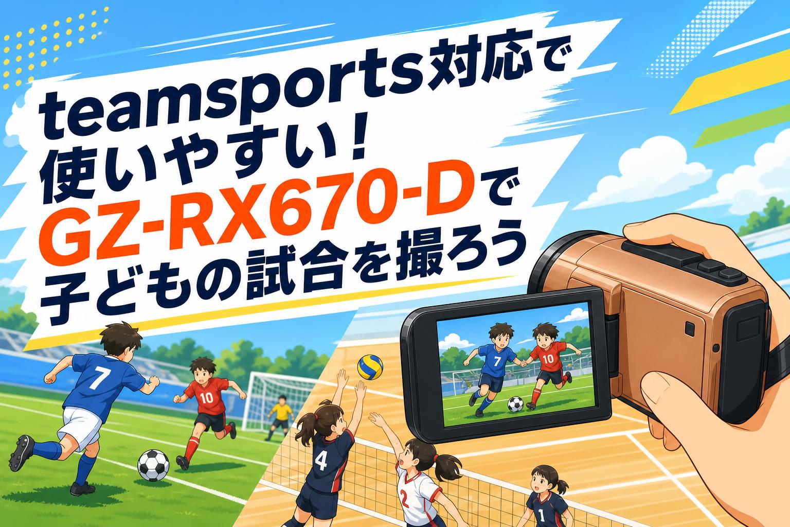 teamsports対応で使いやすい！GZ-RX670-Dで子どもの試合を撮ろう
