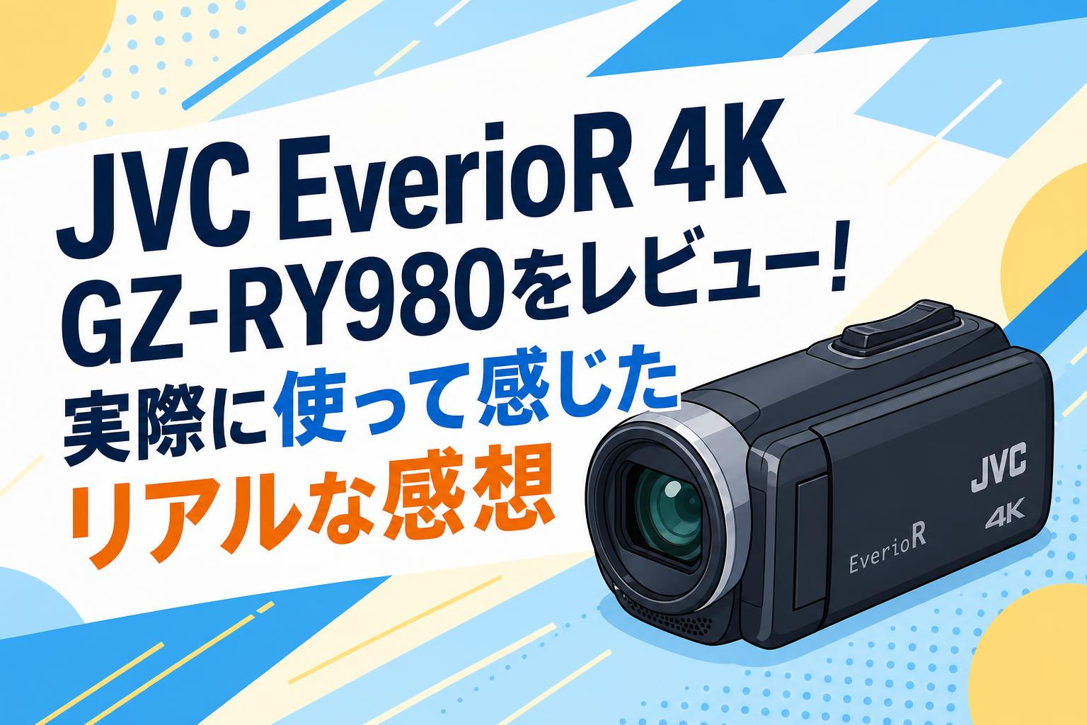 JVC EverioR 4K GZ-RY980をレビュー！実際に使って感じたリアルな感想