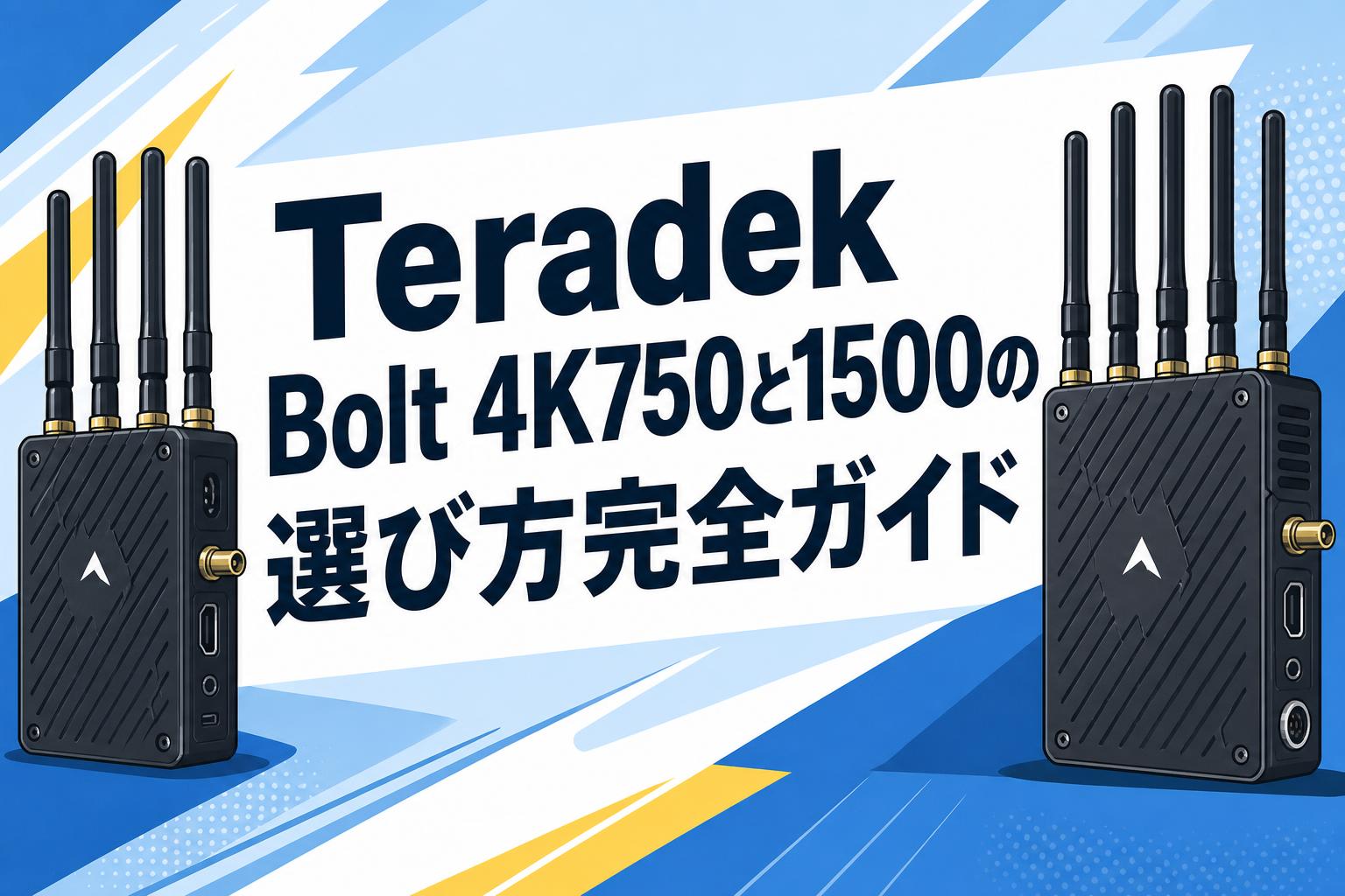 Teradek Bolt 4K750と1500の選び方完全ガイド | PANDA TIMES（パンダ