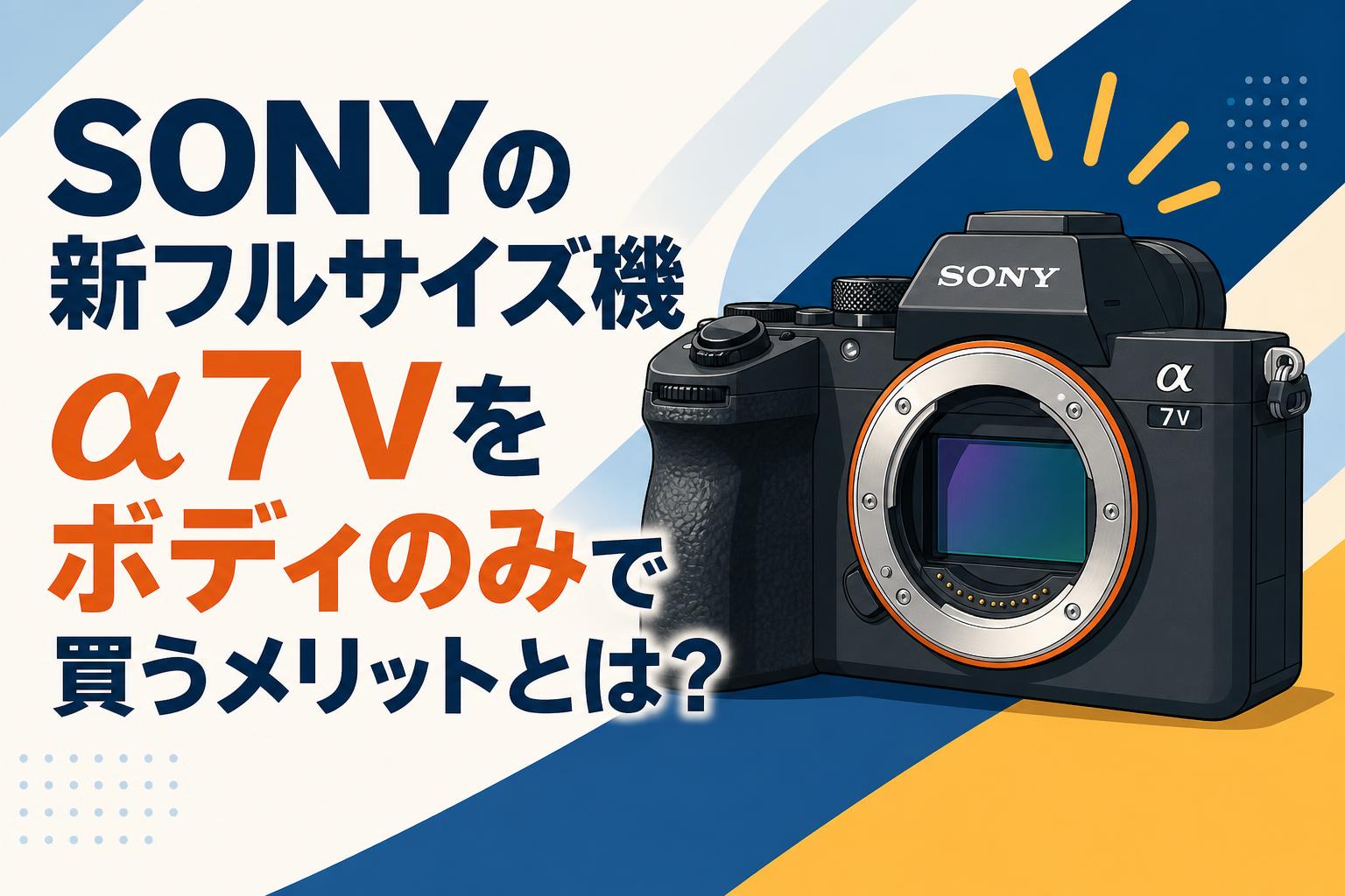 SONYの新フルサイズ機α7 Vをボディのみで買うメリットとは？ | PANDA