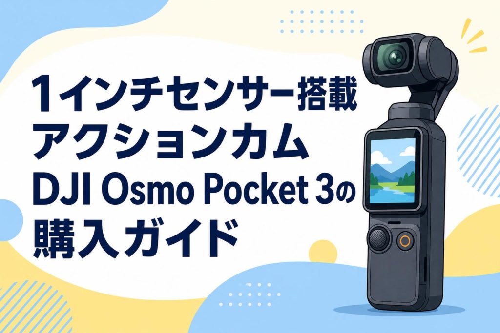 1インチセンサー搭載アクションカムDJI Osmo Pocket 3の購入ガイド