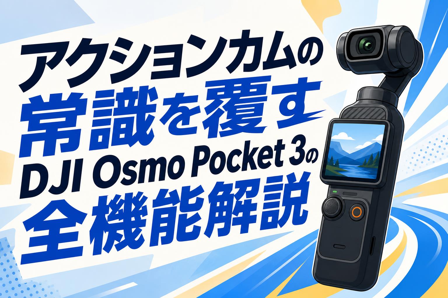 アクションカムの常識を覆すDJI Osmo Pocket 3の全機能解説 | PANDA